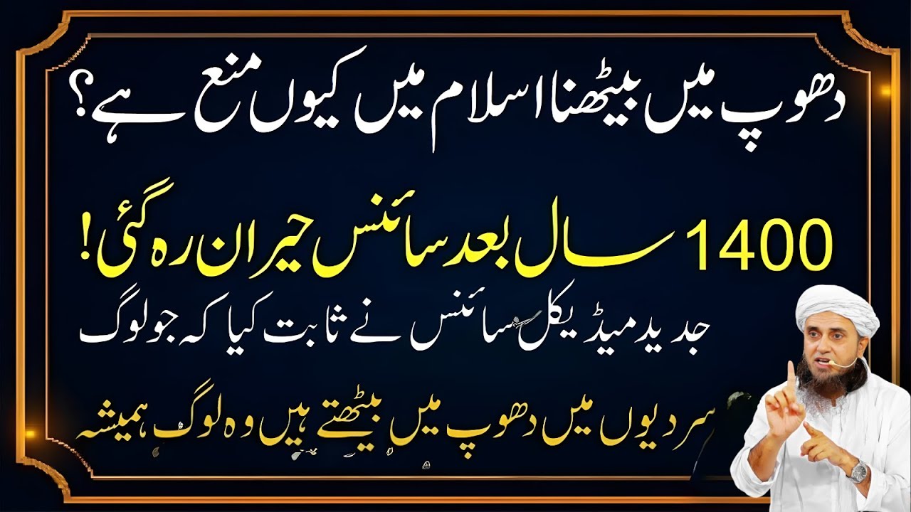 Islam Mein Dhoop Mein Bethna Kyun Mana Hai? | Kya Ye Sach Hai? | Mufti Tariq Masood