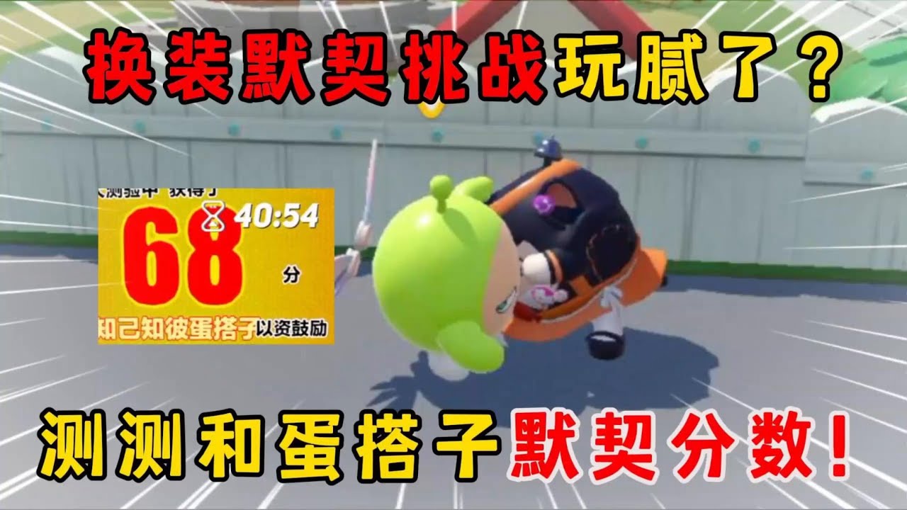 蛋仔派对：换装默契挑战玩腻了？那就和蛋搭子来测测默契分数！