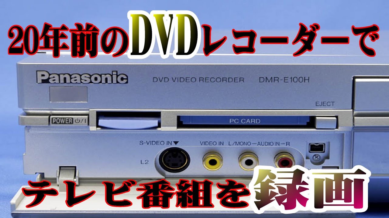 20年前のDVDレコーダー でテレビ番組を録画してみました。 - YouTube