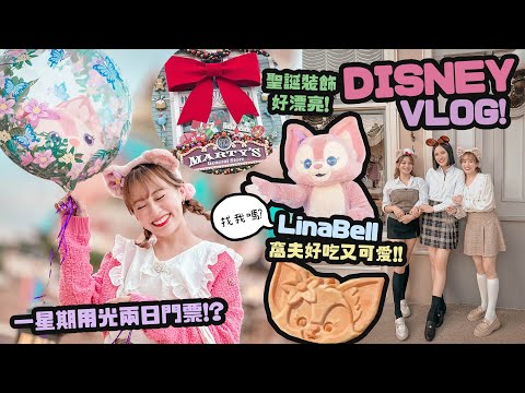 Disney VLOG！一星期去兩次迪士尼？♡爆買了好多頭箍！Linabell窩夫超美味！♡聖誕佈置也有了♡｜Cynbunny｜