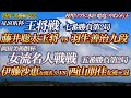 【将棋評価値放送】藤井聡太王将 vs 羽生善治九段 伊藤沙恵女流名人 vs 西山朋佳女流二冠　★　ALSOK杯王将戦七番勝負第2局 /岡田美術館杯 女流名人戦五番勝負第2局