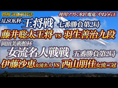 【将棋評価値放送】藤井聡太王将 vs 羽生善治九段 伊藤沙恵女流名人 vs 西山朋佳女流二冠 ★ ALSOK杯王将戦七番勝負第2局 /岡田美術館杯 女流名人戦五番勝負第2局