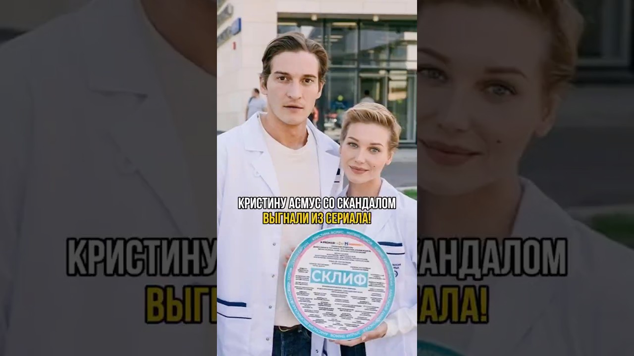 😳 КРИСТИНУ АСМУС ВЫГНАЛИ ИЗ СЕРИАЛА! | 