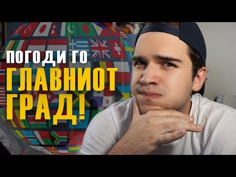 ПОГОДИ ГО ГЛАВНИОТ ГРАД!!