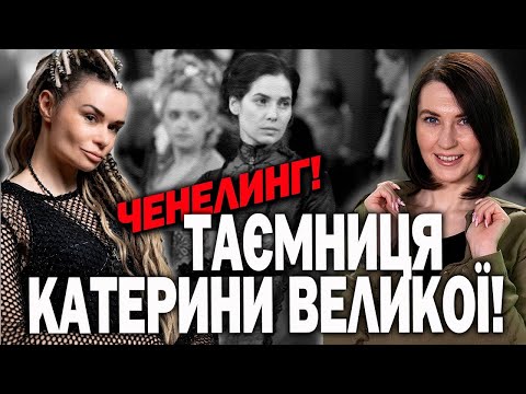 Екатерина ІІ. Иван Мазепа. Их души здесь! С какой целью?