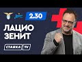 ЛАЦИО - ЗЕНИТ. Прогноз Гусева на футбол