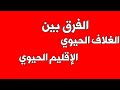 الفرق بين الغلاف الحيوي والإقليم الحيوي 