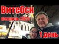 В Витебск Беларусь на 1 день