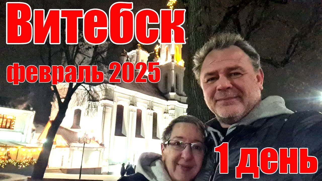 В Витебск (Беларусь) на 1 день.