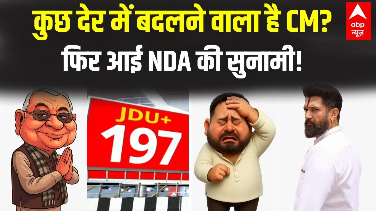 Elections Results LIVE: NDA ने फतेह कर दिया एक बार फिर से किला... | Tejashwi Yadav | Nitish Kumar