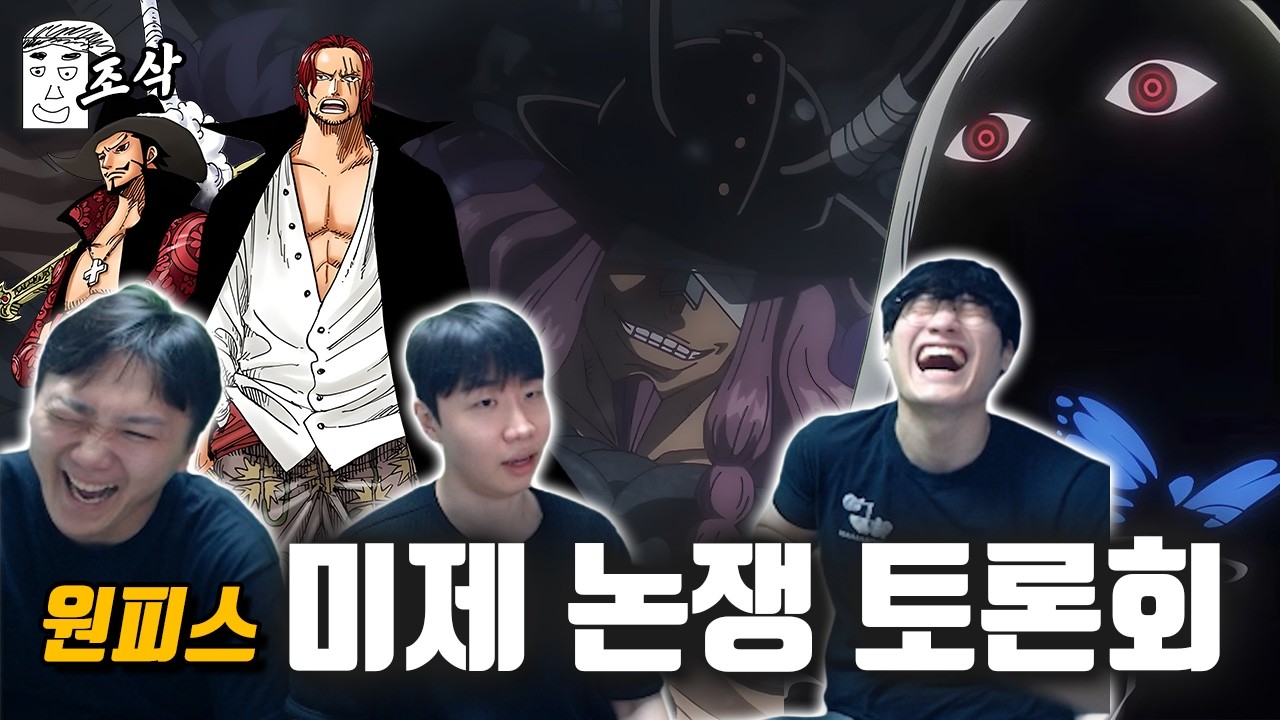 원피스 각종 미제 논쟁 토론회 (w.윤가놈, 홍타쿠)