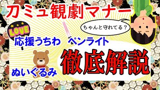 【ご新規も古参も】刀ミュ観劇マナー、踏み込んで解説してみた！【みんなで守ろう】