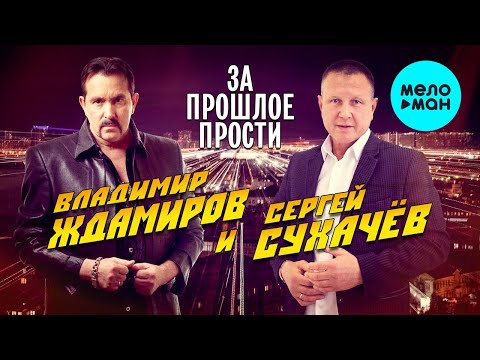 Владимир Ждамиров и Сергей Сухачев  - За прошлое прости (Single 2021)