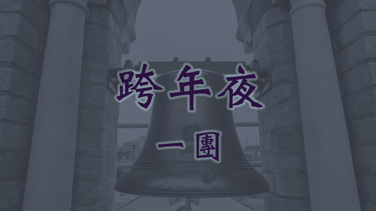 跨年夜 一團
