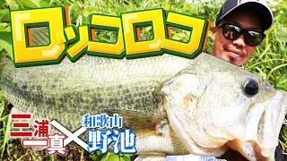ロッコロコ！第2回・三浦一真✕和歌山野池