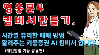 영웅문 hts 꿀팁  영웅문4 알림 기능을 이렇게 바꾸면 시간별 매매방법 알려주는 AI킴비서 가 됩니다