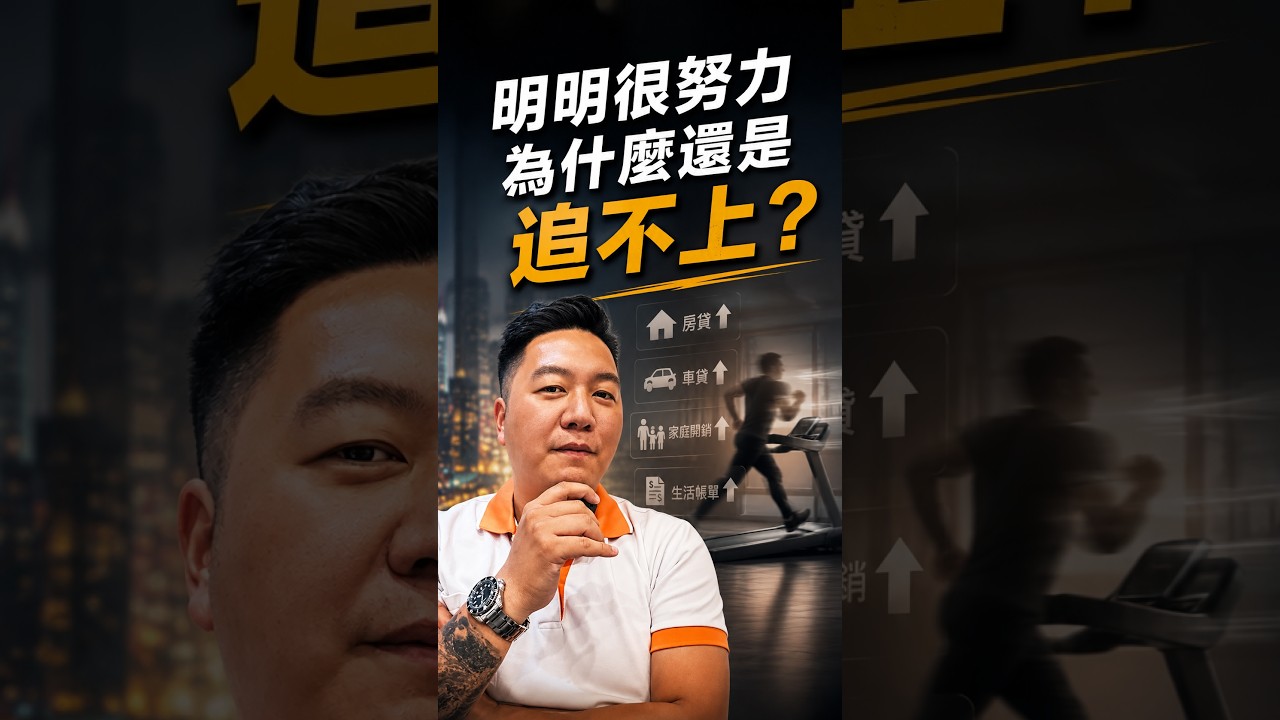 明明很努力，為什麼還是覺得追不上？ #努力生活 #人生共鳴 #生活壓力 #房價 #買房 #高雄房仲 #房仲馬東石 #房地產 #高雄買房 #房仲日常 #成年人生活 #短影音 縮圖