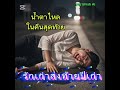 ຟັງເພງຊື້ງໆກັນຈ່າ paj tsiab ai (ນໍ້າຕາໄຫຼຄືນສຸດທ້າຍ)