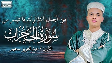 تلاوة عطرة لما تيسر من سورة الحجرات بصوت القارئ عبد العزيز سحيم