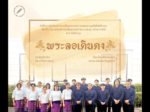 พระลอเดินดง - CMU Choir
