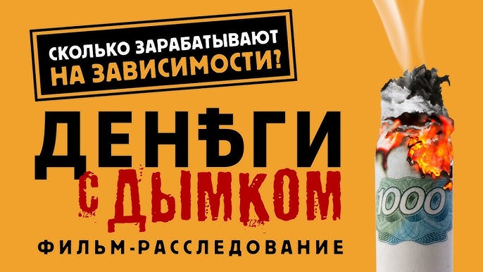 Исследование табачной индустрии вред, зависимость и налоговые доходы в России