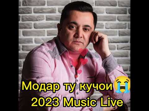 ЭРКИН ОДИНАЕВ - МОДАР ТУ КУЧОИ 2023 new music.