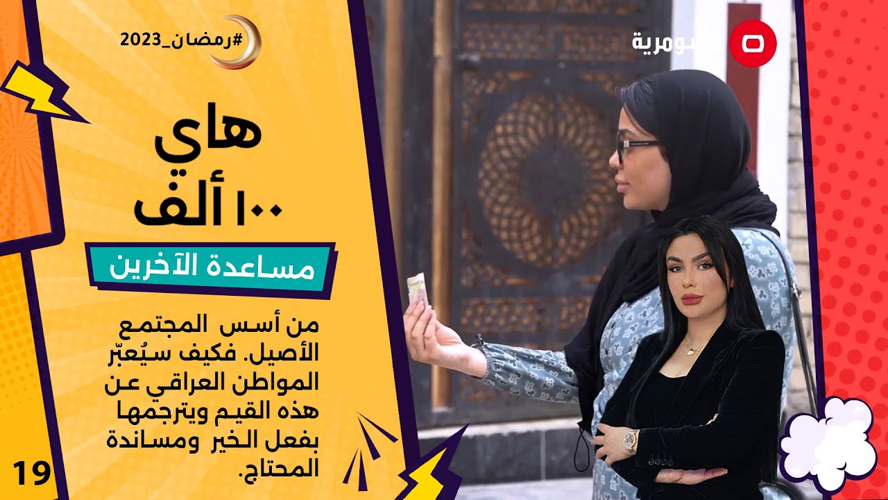 الشهامة والغيرة من العراقيين  - هاي 100 ألف -  حلقة ١٩