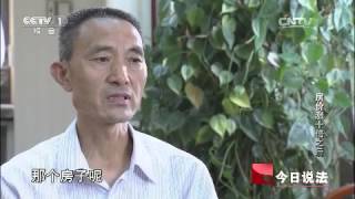20150929 今日说法 房价涨十倍后