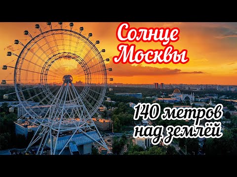 Самое высокое колесо обозрения"Солнце Москвы" Высота 140 метров.Открываются прекрасные виды на город