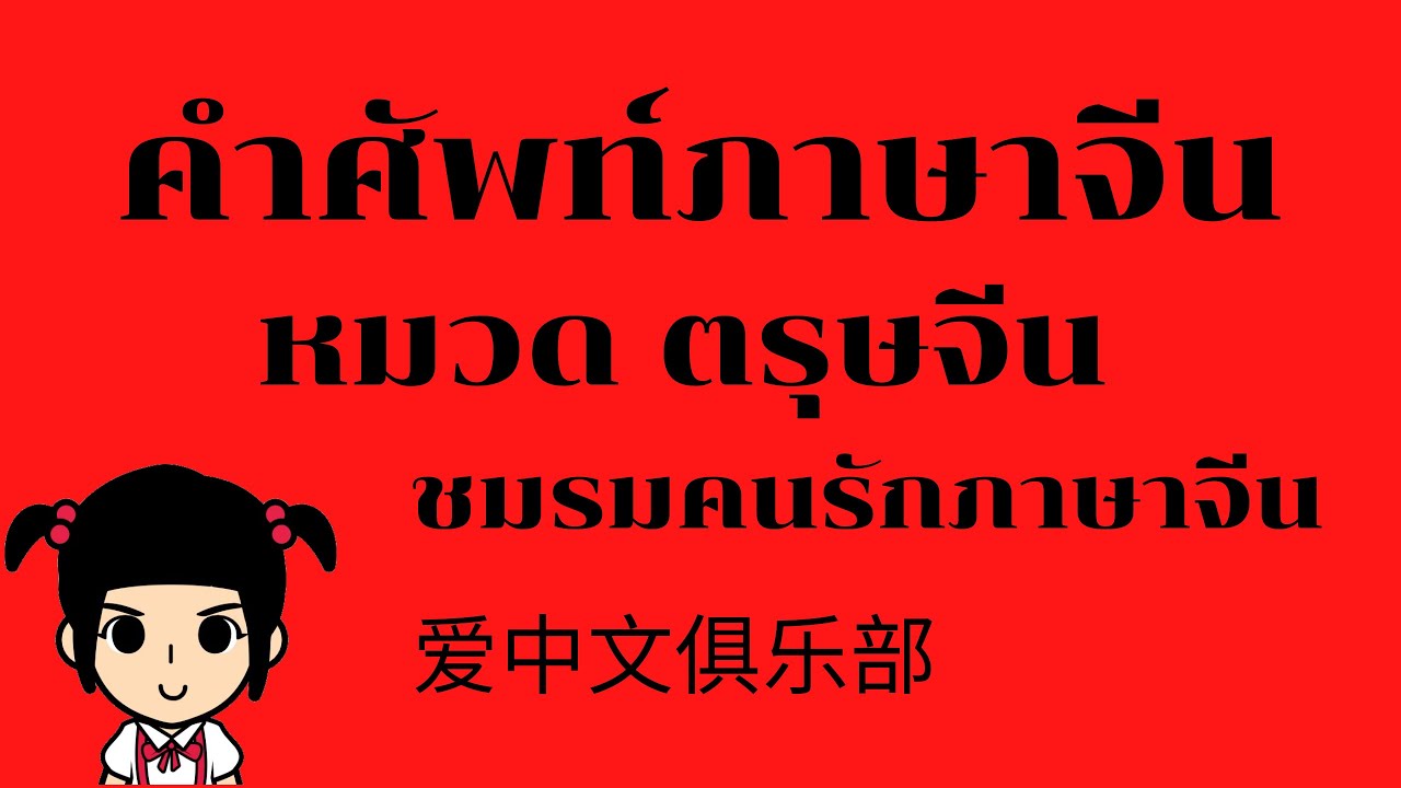 เรียนภาษาจีน/คำศัพท์ภาษาจีน หมวดตรุษจีน (สวัสดีปีใหม่) [ชมรมคนรักภาษาจีน]