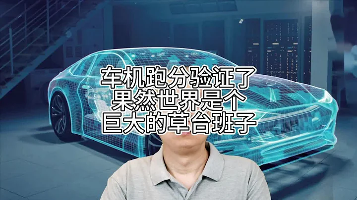 車機跑分驗證了，果然世界是個巨大的草台班子 - 天天要聞