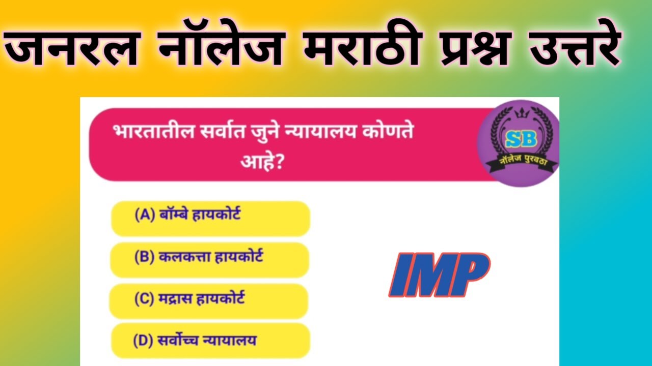 जनरल नॉलेज मराठी प्रश्न उत्तरे|GK in marathi