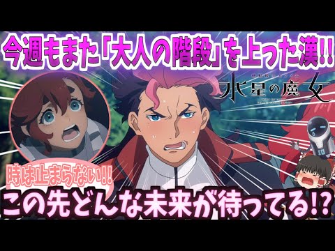 【ゆっくり解説？】機動戦士ガンダム水星の魔女【グエル・ジェターク】今週もまた「大人の階段」を上った漢!!