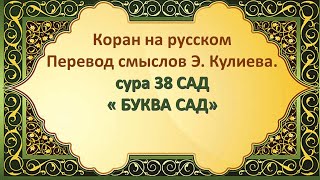 Коран на русскомПеревод смыслов Э. Кулиева.сура 38 САД« БУКВА САД»