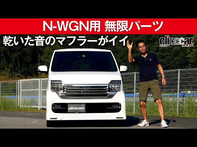 Mugen Custom Parts for Honda N-WGN] Dual Exhaust Muffler for a