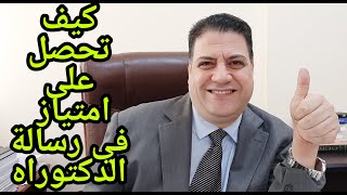 كيف تحصل على امتياز في رسالة الدكتوراه