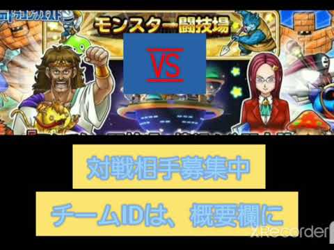 星ドラ　モンスター闘技場　対戦相手募集中