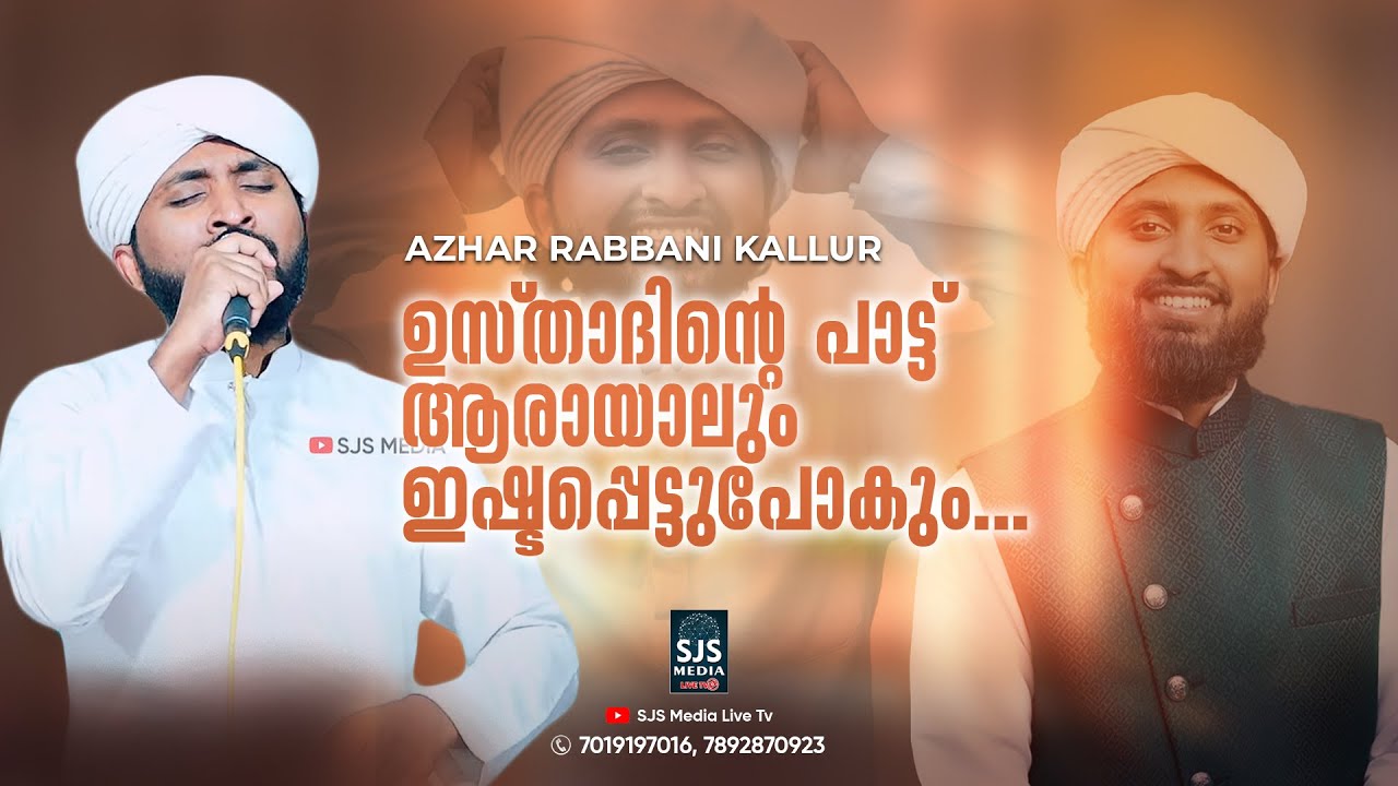 Azhar Kallur ഉസ്താദിന്റെ പാട്ട് ആരായാലും ഇഷ്ടപ്പെട്ടുപോകും - YouTube