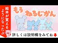 【寝かしつけ 絵本 読み聞かせ】もう寝る時間（もうねるじかん）／時計も学べる読み聞かせ絵本
