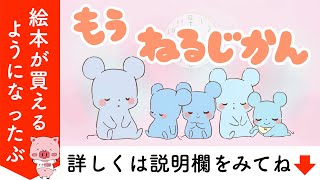 【寝かしつけ 絵本 読み聞かせ】もう寝る時間（もうねるじかん）／時計も学べる読み聞かせ絵本