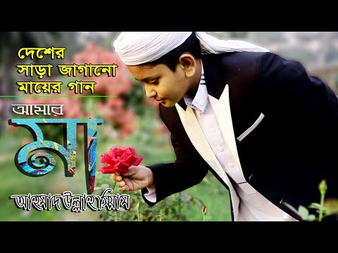 amar-ma-bangla-islamic-song-আমার-মা-by-al-ahsan-shilpigosthi