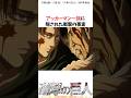 アッカーマン一族に隠された事実#進撃の巨人 #アニメ #shorts