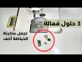 ماكينة الخياطة تقيلة في الخياطة كيفية تحسين أداء ماكينة الخياطة ومعالجة مشكلتها