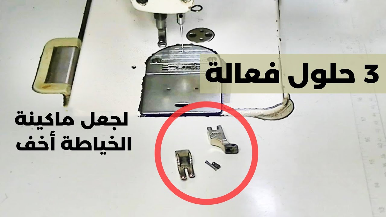 ماكينة الخياطة تقيلة في الخياطة: كيفية تحسين أداء ماكينة الخياطة ومعالجة مشكلتها