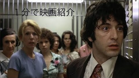 1分で映画紹介「狼たちの午後」