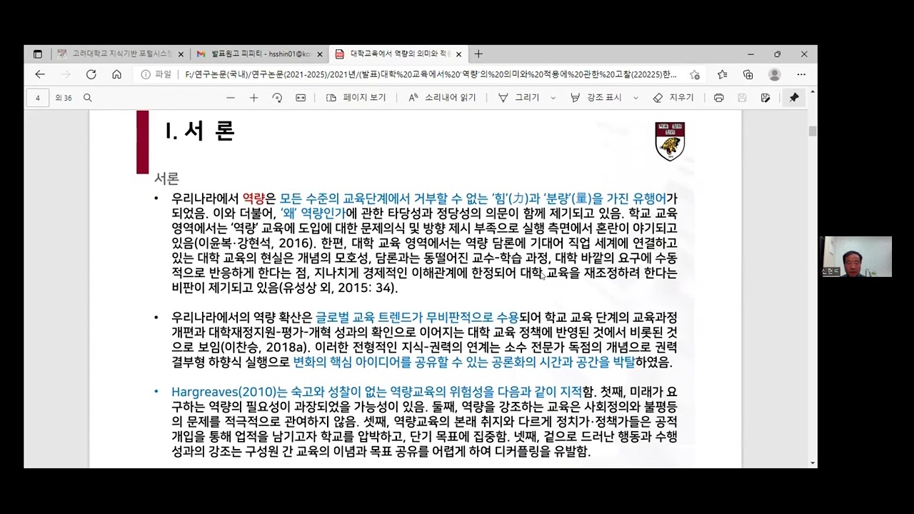 2022년 제1회 KAGEDU 樂LAC(Liberal Arts Colloquium): 대학교육에서 ‘역량’의 의미와 적용에 관한 고찰  (신현석, 고려대)