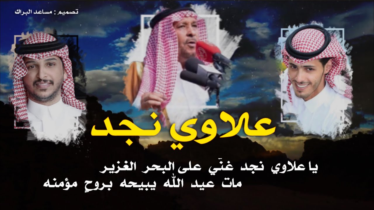 علاوي نجد _ كلمات مشاري الرشيدي اداء منير البقمي 2022