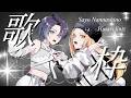【#歌枠 】Re/verse 2ManLiveなお知らせありな歌枠コラボ🎶【 #七篠さよ #飛鳴りんつ #vtuber 】