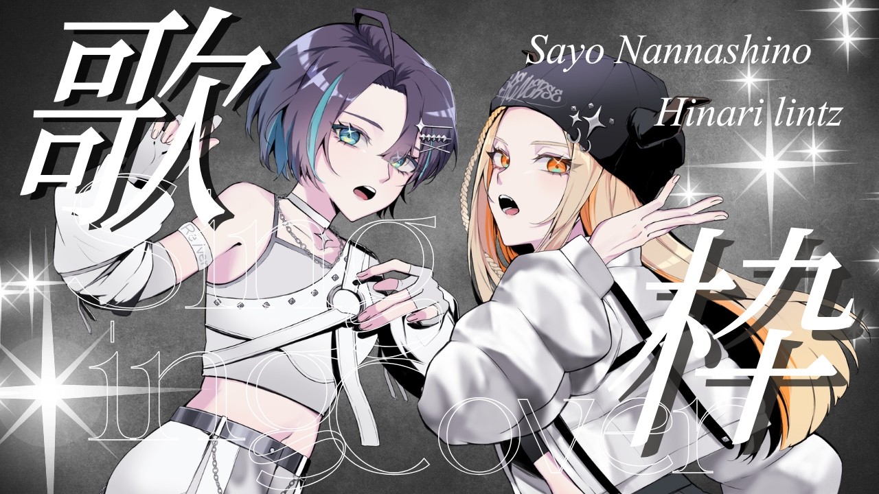 【#歌枠 】Re/verse 2ManLiveなお知らせありな歌枠コラボ🎶【 #七篠さよ #飛鳴りんつ #vtuber 】