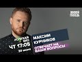 Максим Курников / #СлухайЭхо // 30.06.2022